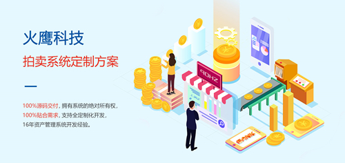 為什么拍賣企業需要定制拍賣商城系統？—— 解析系統開發的核心價值